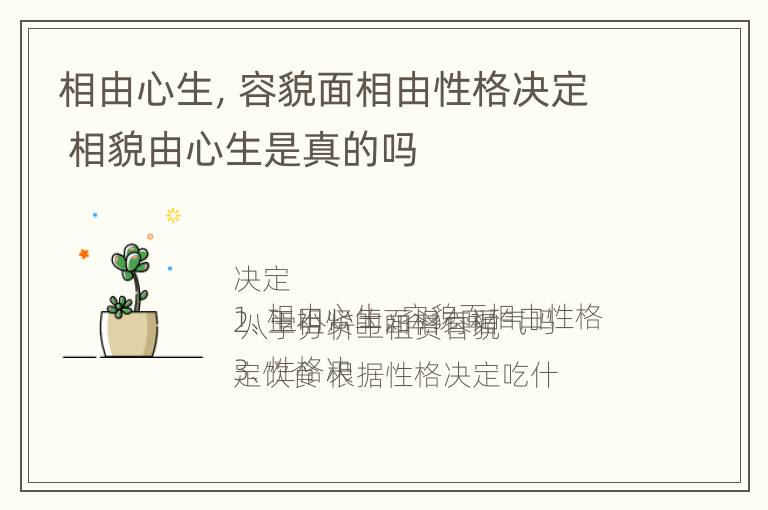 相由心生，容貌面相由性格决定 相貌由心生是真的吗