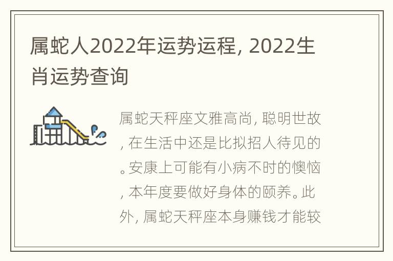 属蛇人2022年运势运程，2022生肖运势查询