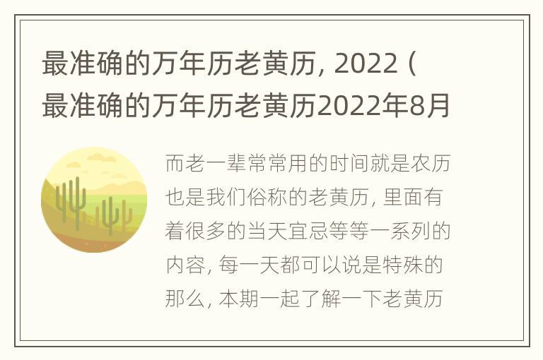 最准确的万年历老黄历，2022（最准确的万年历老黄历2022年8月）