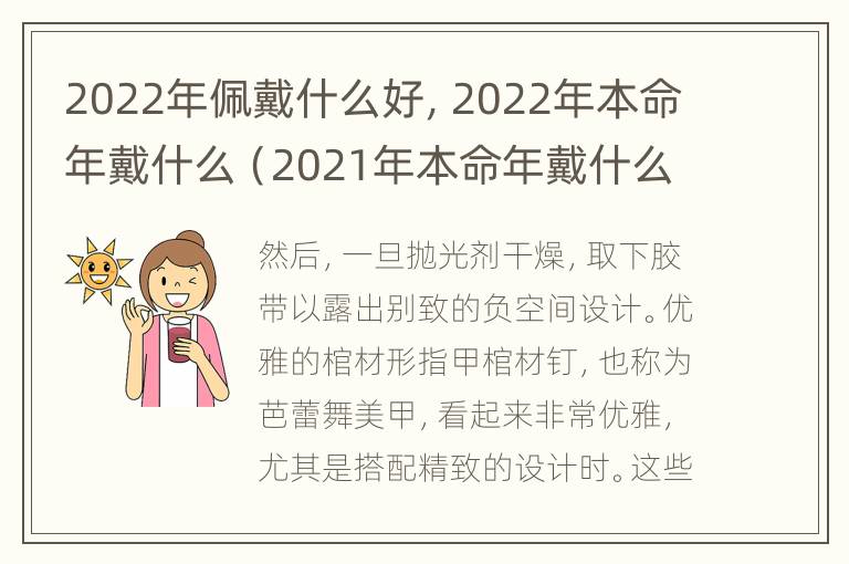 2022年佩戴什么好，2022年本命年戴什么（2021年本命年戴什么饰物好）