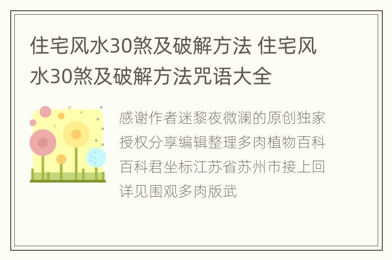 住宅风水30煞及破解方法 住宅风水30煞及破解方法咒语大全