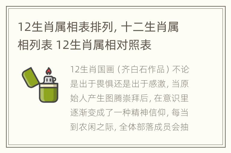 12生肖属相表排列，十二生肖属相列表 12生肖属相对照表