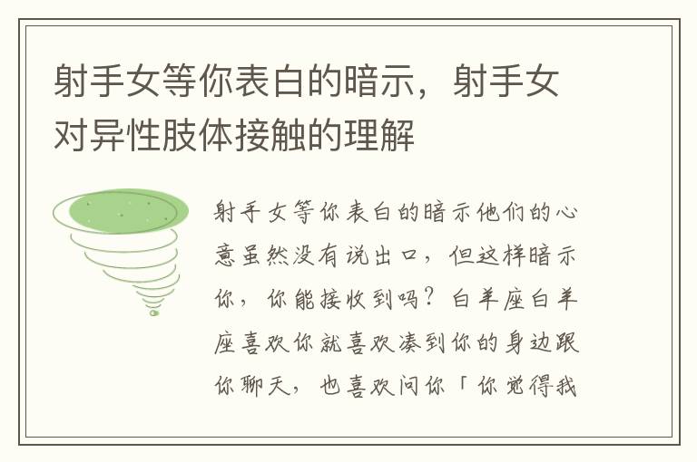 射手女等你表白的暗示，射手女对异性肢体接触的理解