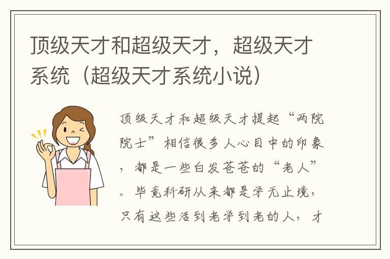 顶级天才和超级天才，超级天才系统（超级天才系统小说）