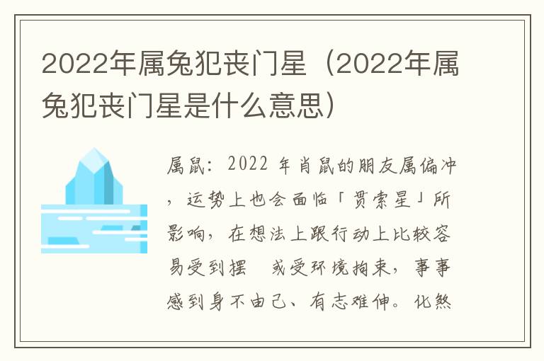 2022年属兔犯丧门星（2022年属兔犯丧门星是什么意思）