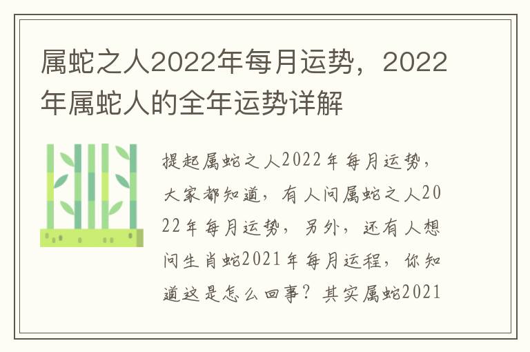 属蛇之人2022年每月运势，2022年属蛇人的全年运势详解