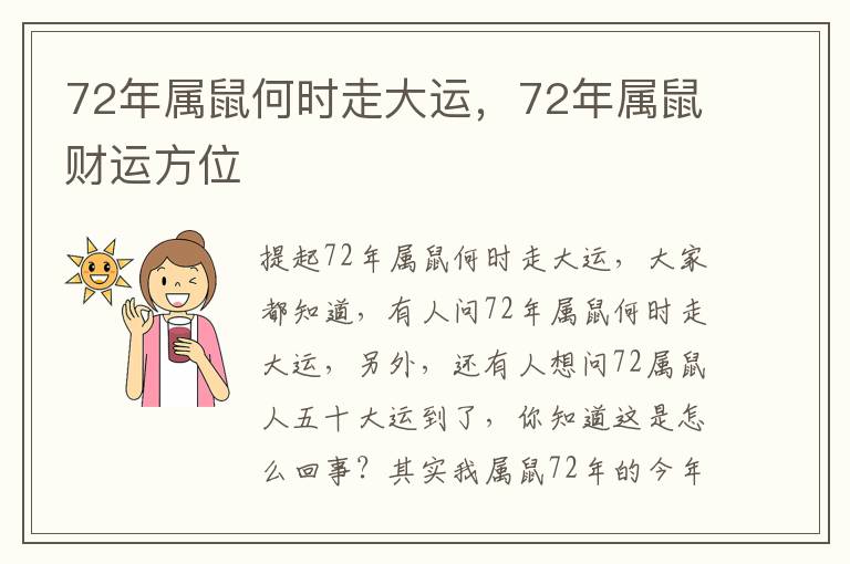 72年属鼠何时走大运，72年属鼠财运方位