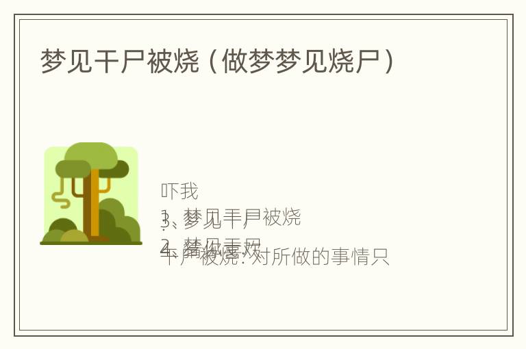 梦见干尸被烧（做梦梦见烧尸）