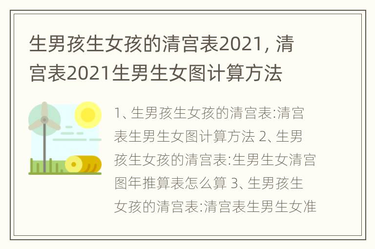 生男孩生女孩的清宫表2021，清宫表2021生男生女图计算方法