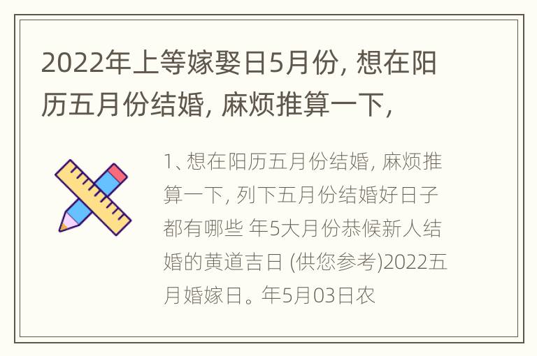 2022年上等嫁娶日5月份，想在阳历五月份结婚，麻烦推算一下，列下五月