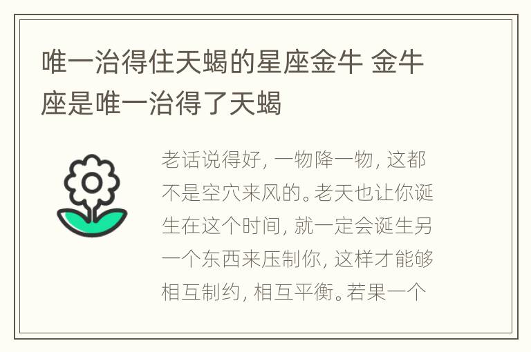 唯一治得住天蝎的星座金牛 金牛座是唯一治得了天蝎