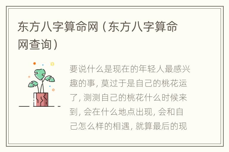 东方八字算命网（东方八字算命网查询）