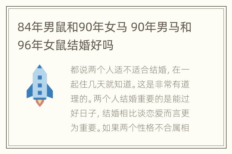 84年男鼠和90年女马 90年男马和96年女鼠结婚好吗