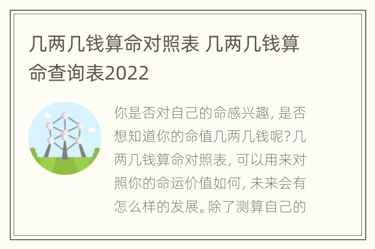 几两几钱算命对照表 几两几钱算命查询表2022