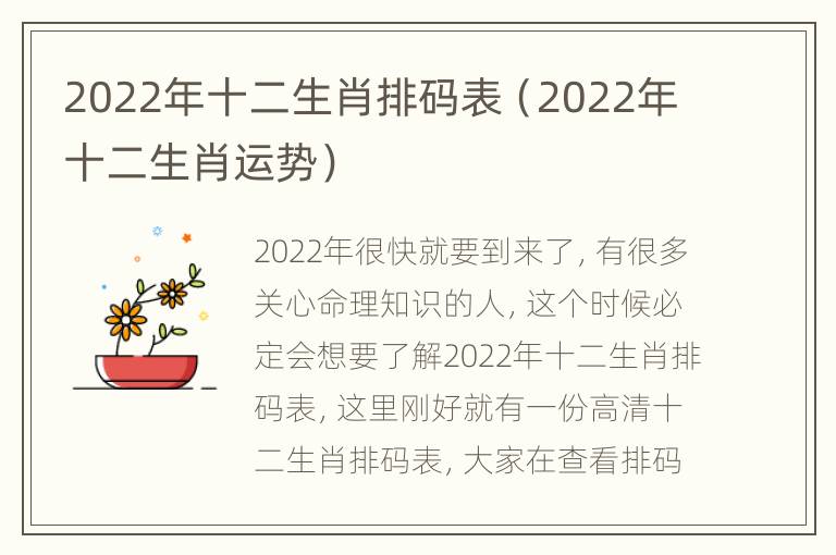 2022年十二生肖排码表（2022年十二生肖运势）