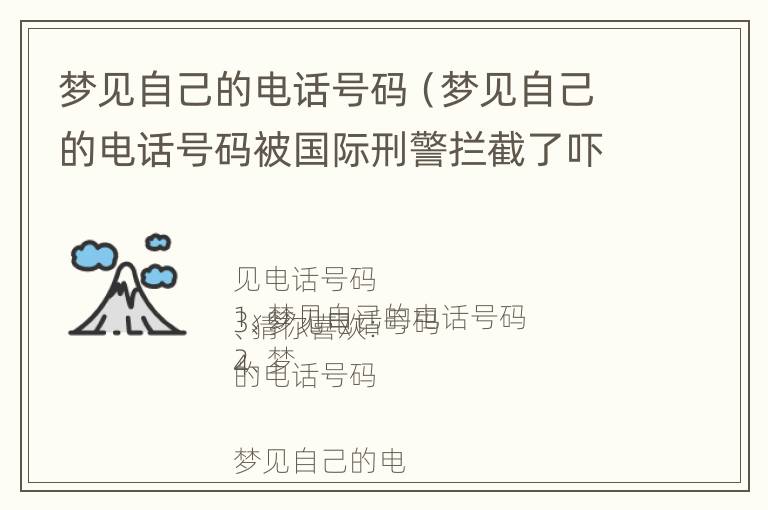 梦见自己的电话号码（梦见自己的电话号码被国际刑警拦截了吓死了）