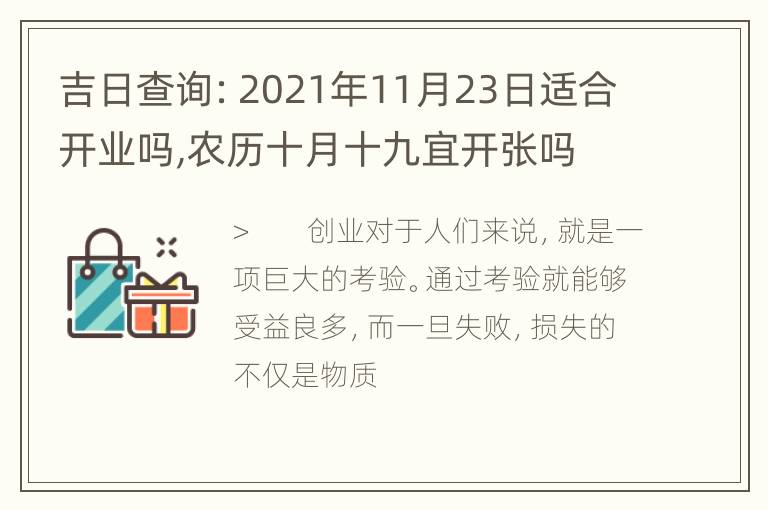 吉日查询：2021年11月23日适合开业吗,农历十月十九宜开张吗