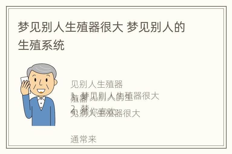 梦见别人生殖器很大 梦见别人的生殖系统