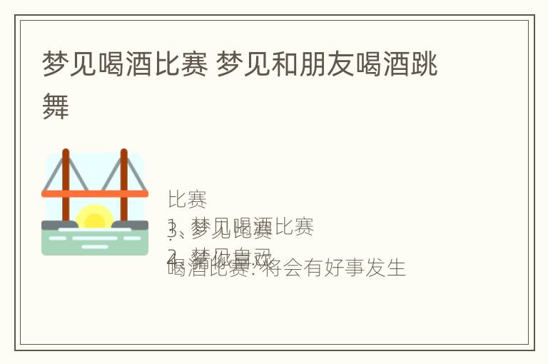 梦见喝酒比赛 梦见和朋友喝酒跳舞