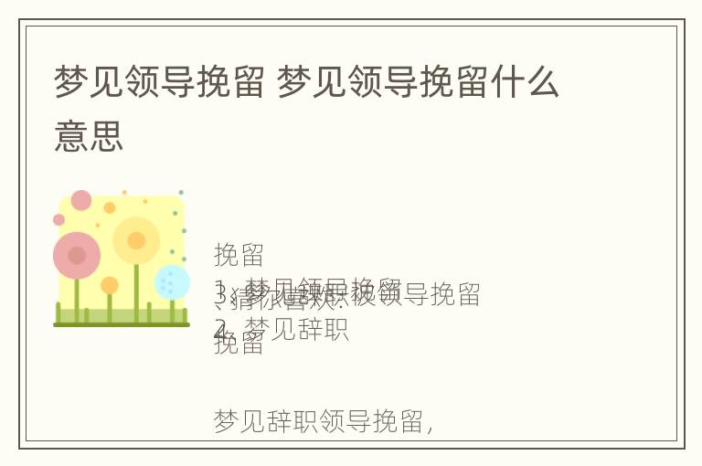 梦见领导挽留 梦见领导挽留什么意思