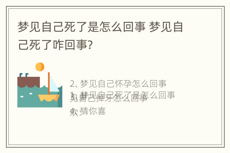 梦见自己死了是怎么回事 梦见自己死了咋回事?