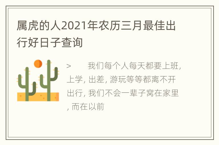 属虎的人2021年农历三月最佳出行好日子查询