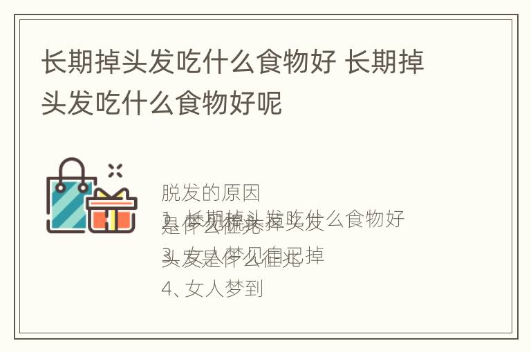 长期掉头发吃什么食物好 长期掉头发吃什么食物好呢