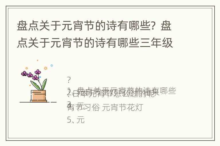 盘点关于元宵节的诗有哪些？ 盘点关于元宵节的诗有哪些三年级