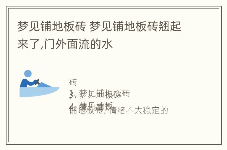 梦见铺地板砖 梦见铺地板砖翘起来了,门外面流的水