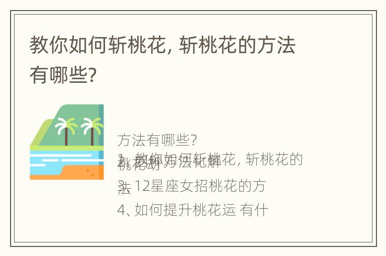 教你如何斩桃花，斩桃花的方法有哪些？