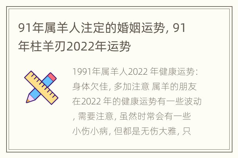 91年属羊人注定的婚姻运势，91年柱羊刃2022年运势