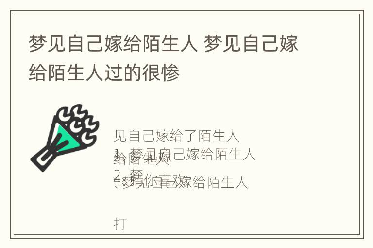 梦见自己嫁给陌生人 梦见自己嫁给陌生人过的很惨