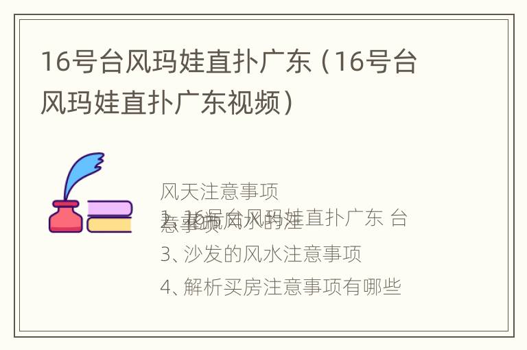 16号台风玛娃直扑广东（16号台风玛娃直扑广东视频）