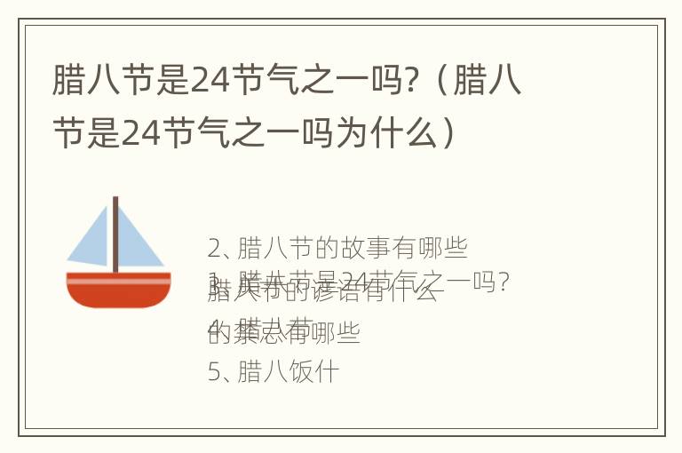 腊八节是24节气之一吗？（腊八节是24节气之一吗为什么）