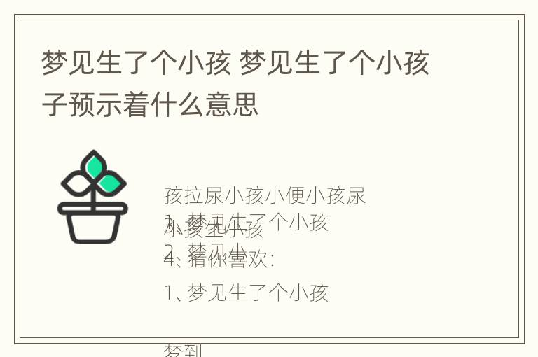 梦见生了个小孩 梦见生了个小孩子预示着什么意思