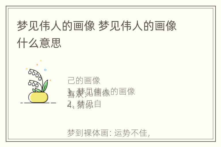 梦见伟人的画像 梦见伟人的画像什么意思