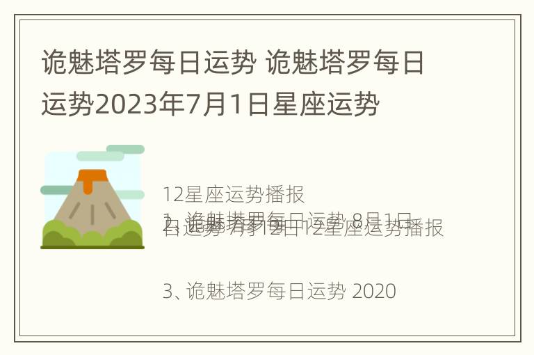 诡魅塔罗每日运势 诡魅塔罗每日运势2023年7月1日星座运势