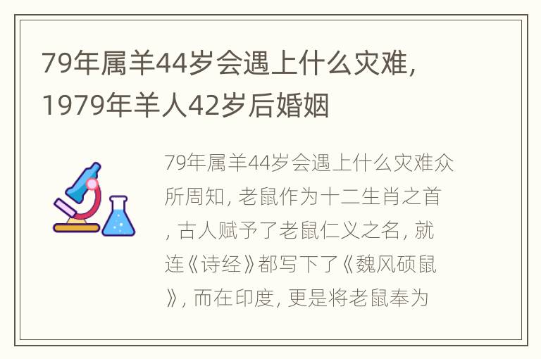 79年属羊44岁会遇上什么灾难，1979年羊人42岁后婚姻