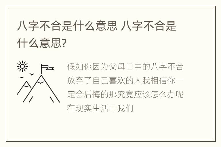 八字不合是什么意思 八字不合是什么意思?