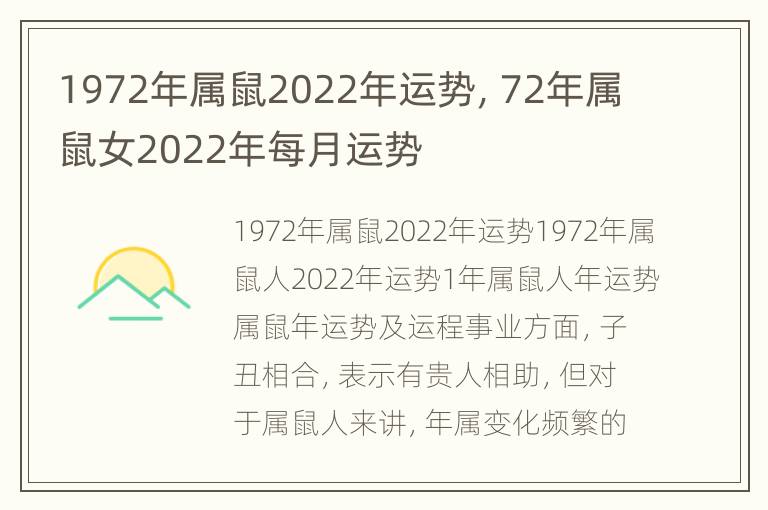 1972年属鼠2022年运势，72年属鼠女2022年每月运势