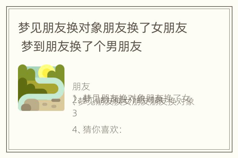 梦见朋友换对象朋友换了女朋友 梦到朋友换了个男朋友