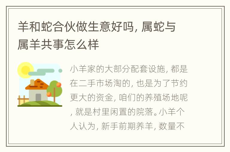 羊和蛇合伙做生意好吗，属蛇与属羊共事怎么样