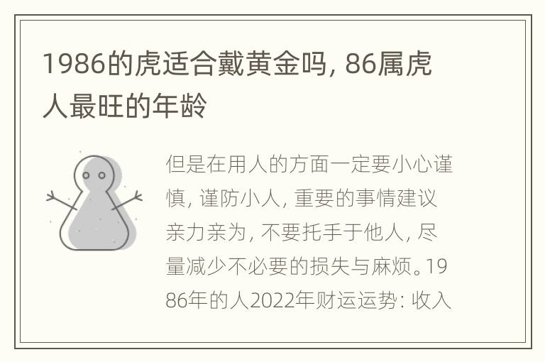 1986的虎适合戴黄金吗，86属虎人最旺的年龄