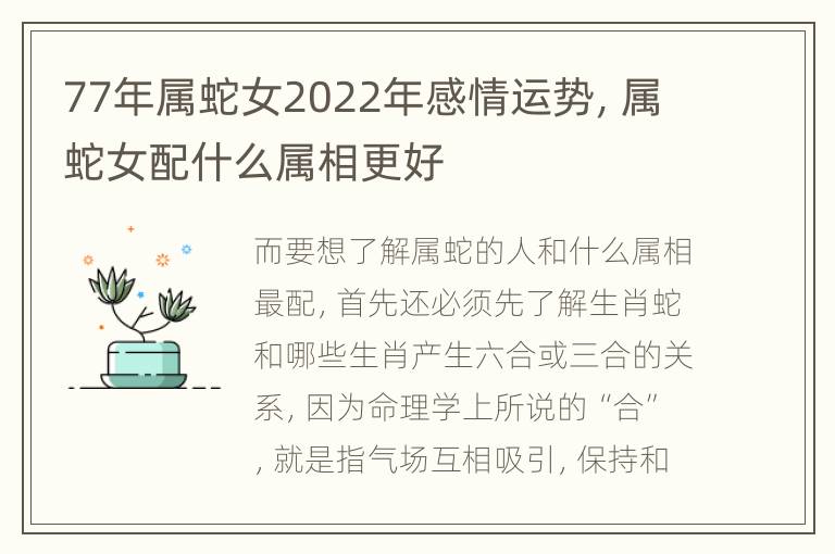 77年属蛇女2022年感情运势，属蛇女配什么属相更好