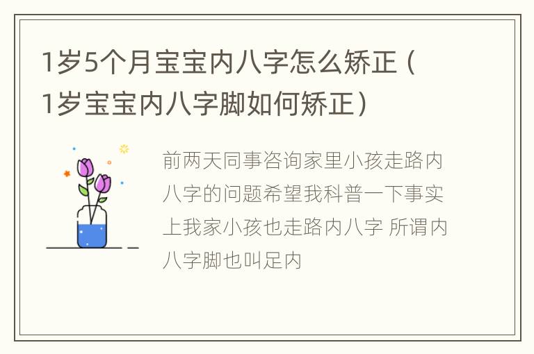 1岁5个月宝宝内八字怎么矫正（1岁宝宝内八字脚如何矫正）