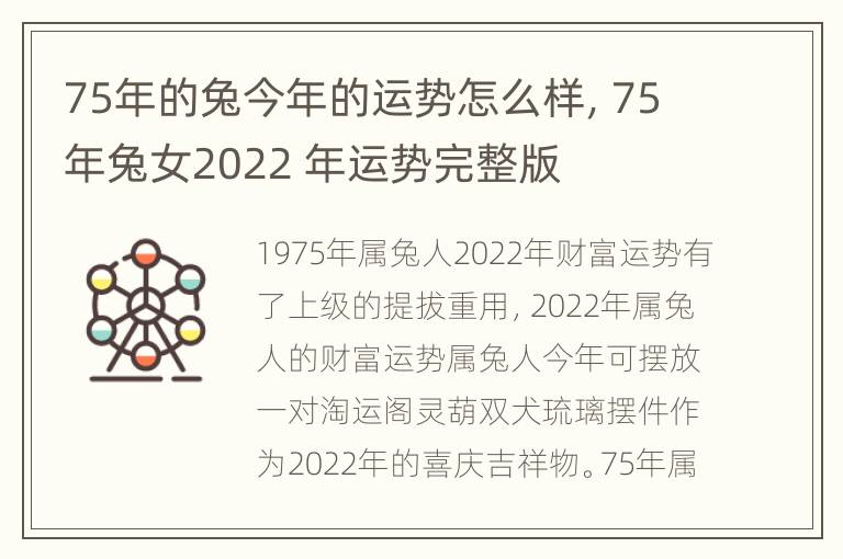 75年的兔今年的运势怎么样，75年兔女2022 年运势完整版