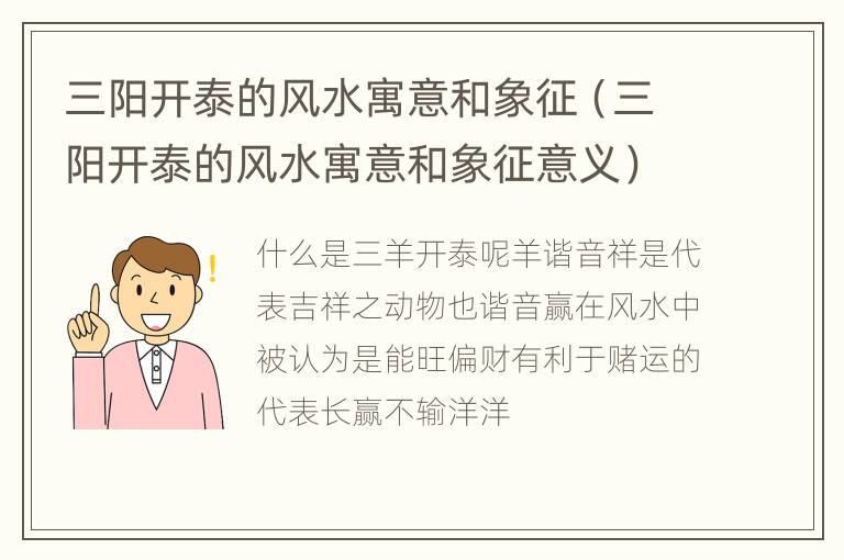 三阳开泰的风水寓意和象征（三阳开泰的风水寓意和象征意义）