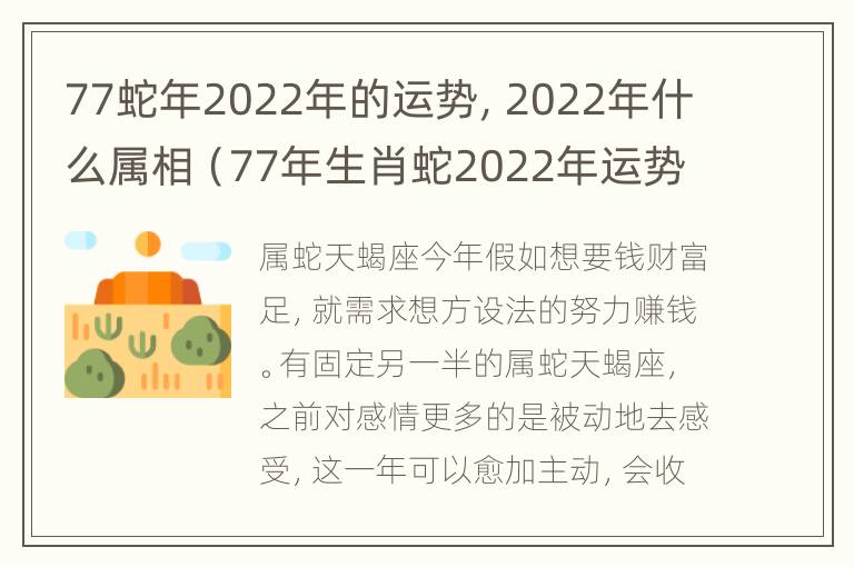 77蛇年2022年的运势，2022年什么属相（77年生肖蛇2022年运势）