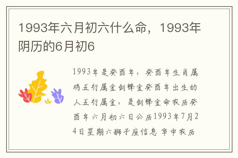 1993年六月初六什么命，1993年阴历的6月初6