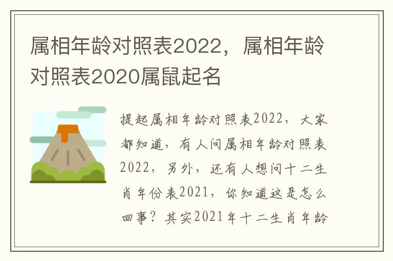 属相年龄对照表2022，属相年龄对照表2020属鼠起名